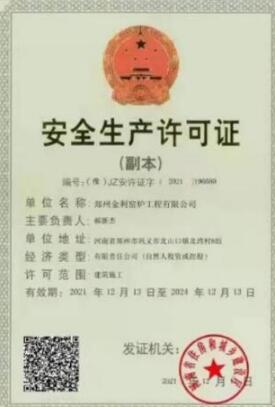 祝賀鄭州金利窯爐獲得安全生產(chǎn)許可證和建筑業(yè)企業(yè)資質(zhì)