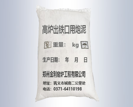高爐出鐵口用炮泥