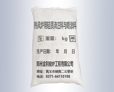 熱風(fēng)爐用輕質(zhì)澆注料與噴涂料