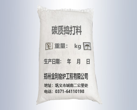 碳質(zhì)搗打料