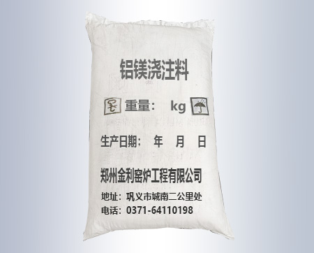 鋁鎂澆注料