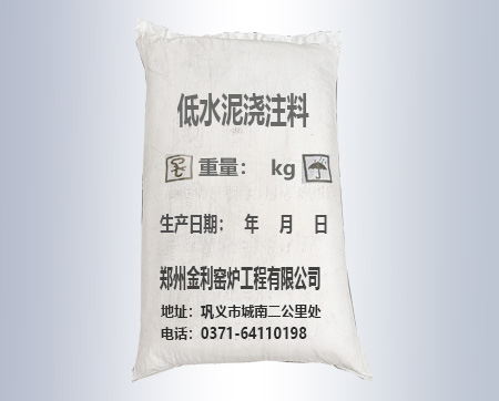 低水泥澆注料